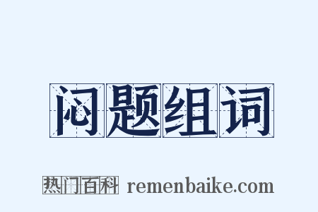 闷题组词是什么意思的图片